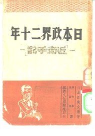 日本政界二十年  近卫手记