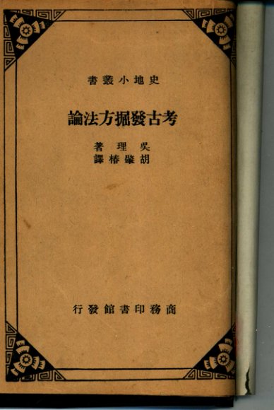 考古发掘方法论