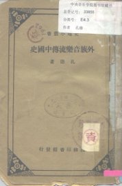 外族音乐流传中国史