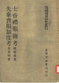 士昏礼服饰考 - 封面图