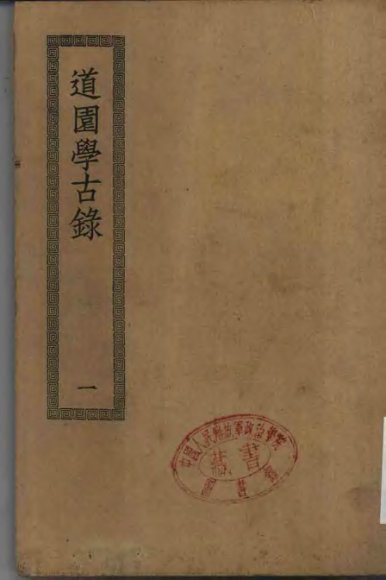 四部丛刊初编集部  道园学古录五十卷  1-2册  共2本