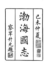 渤海国志 - 封面图