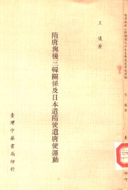 隋唐与后三韩关系及日本遣隋使遣唐使运动