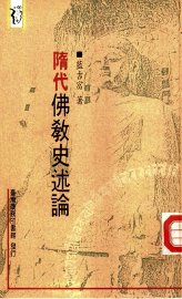 隋代佛教史述论