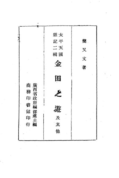 太平天国杂记二辑  金田之游及其他一册