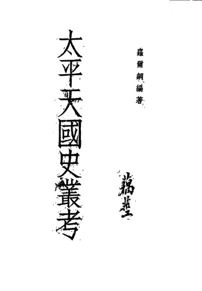 太平天国史丛考