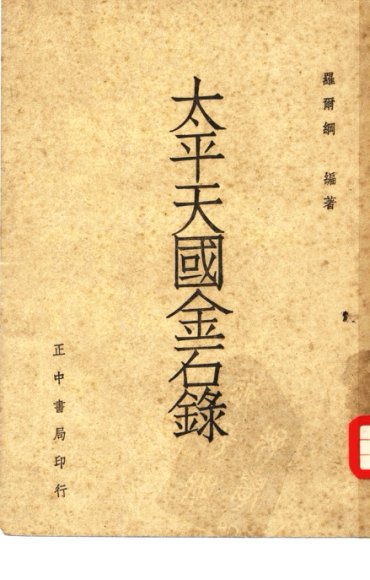 太平天国金石录