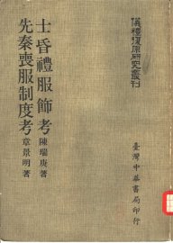 先秦丧服制度考