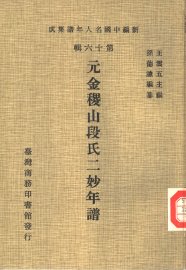 元金稷山段氏二妙年谱 - 封面图