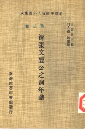 清张文襄公之洞年谱 - 封面图