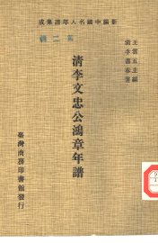 清李文忠公鸿章年谱 - 封面图