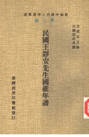 民国王静安先生国维年谱