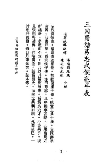 三国蜀诸葛忠武侯亮年表