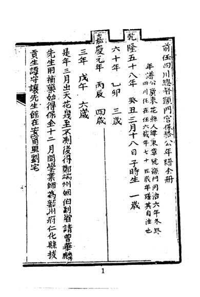 清骆秉章先生自叙年谱