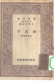 韩非子 - 封面图