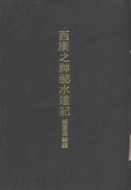 西康之神秘水道记