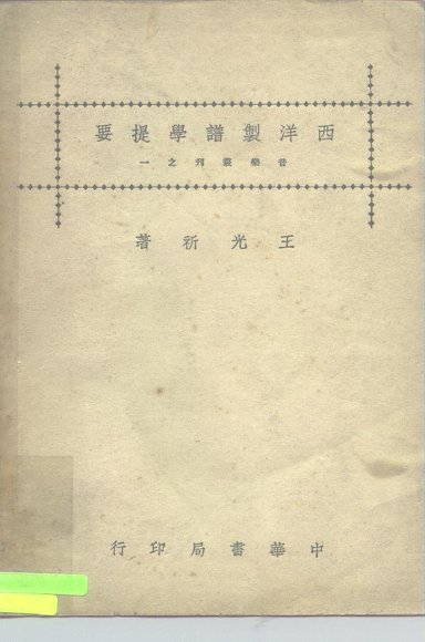 西洋制谱学提要