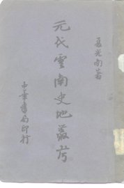 元代云南史地丛考