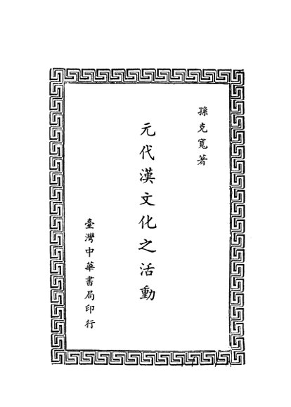 元代汉文化之活动