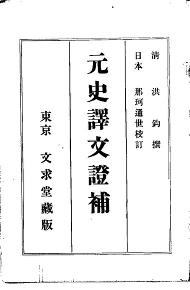 元史译文证补