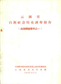 云南省白族社会调查报告