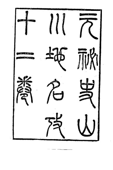 元秘史山川地名考