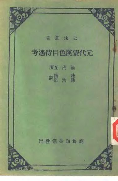 元代蒙汉色目待遇考  一册