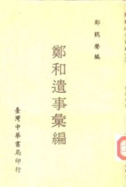 郑和遗事汇编 - 封面图