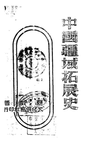 中国疆域拓展史