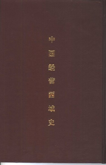 中国经营西域史