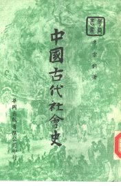 中国古代社会史