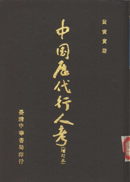 中国历代行人考