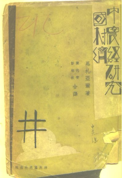 中国农村经济研究