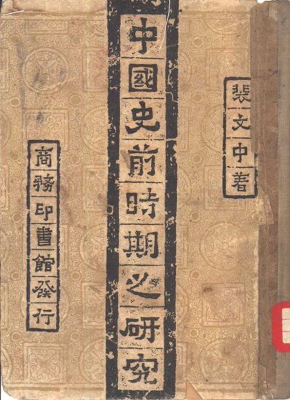 中国史前时期之研究