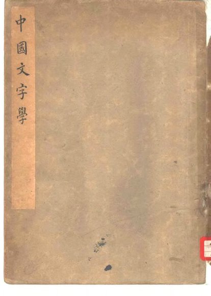 中国文字学
