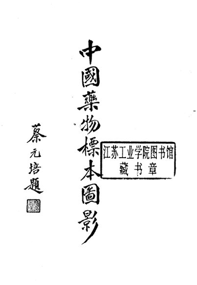 中国药物标本图影