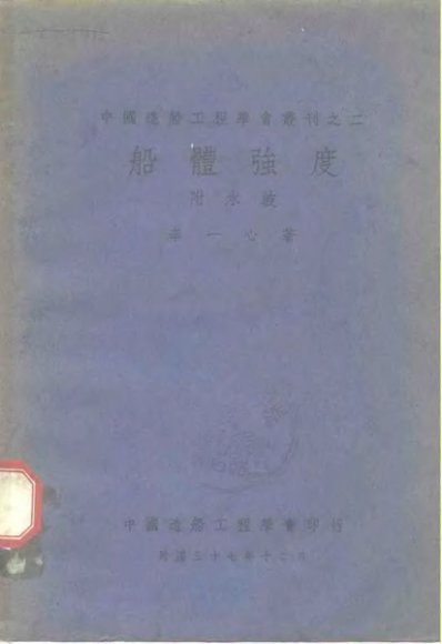 中国造船工程学会丛刊之二  船体强度  附水波