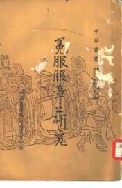 冕服服章之研究