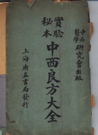 中西良方大全