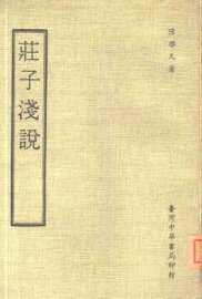 庄子浅说 - 封面图