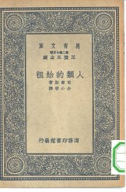 人类的始祖 - 封面图