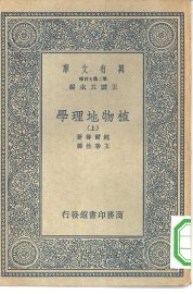 植物地理学  上下 - 封面图