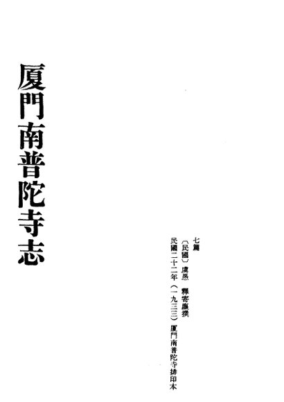 厦门南普陀寺志