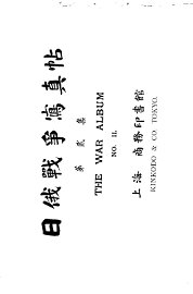 日俄战争写真贴  第2集