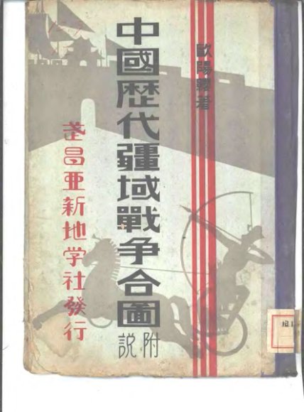 中国历代疆域战争合国