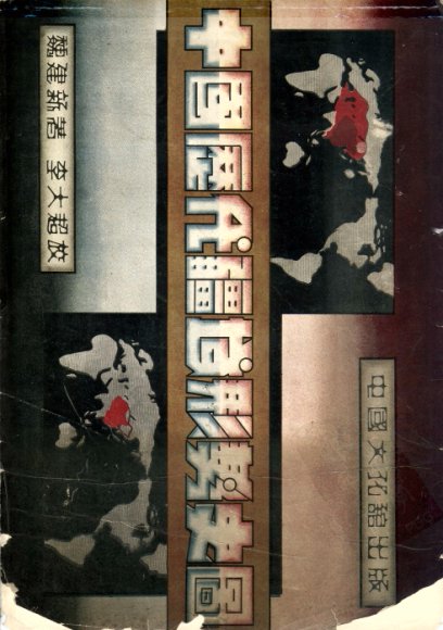 中国历代疆域形势史图