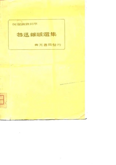 何凝编录并序-鲁迅杂感选集