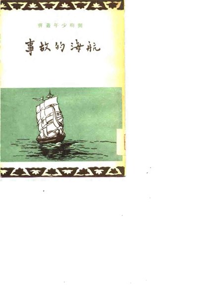 航海的故事
