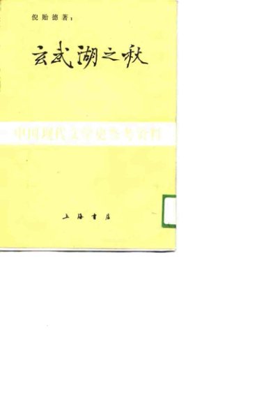 中国现代文学史参考资料  玄武湖之秋  小说集