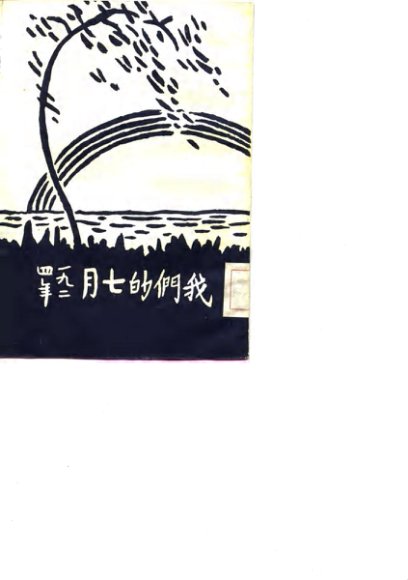 我们的七月  1924年